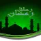 رسائل رمضان