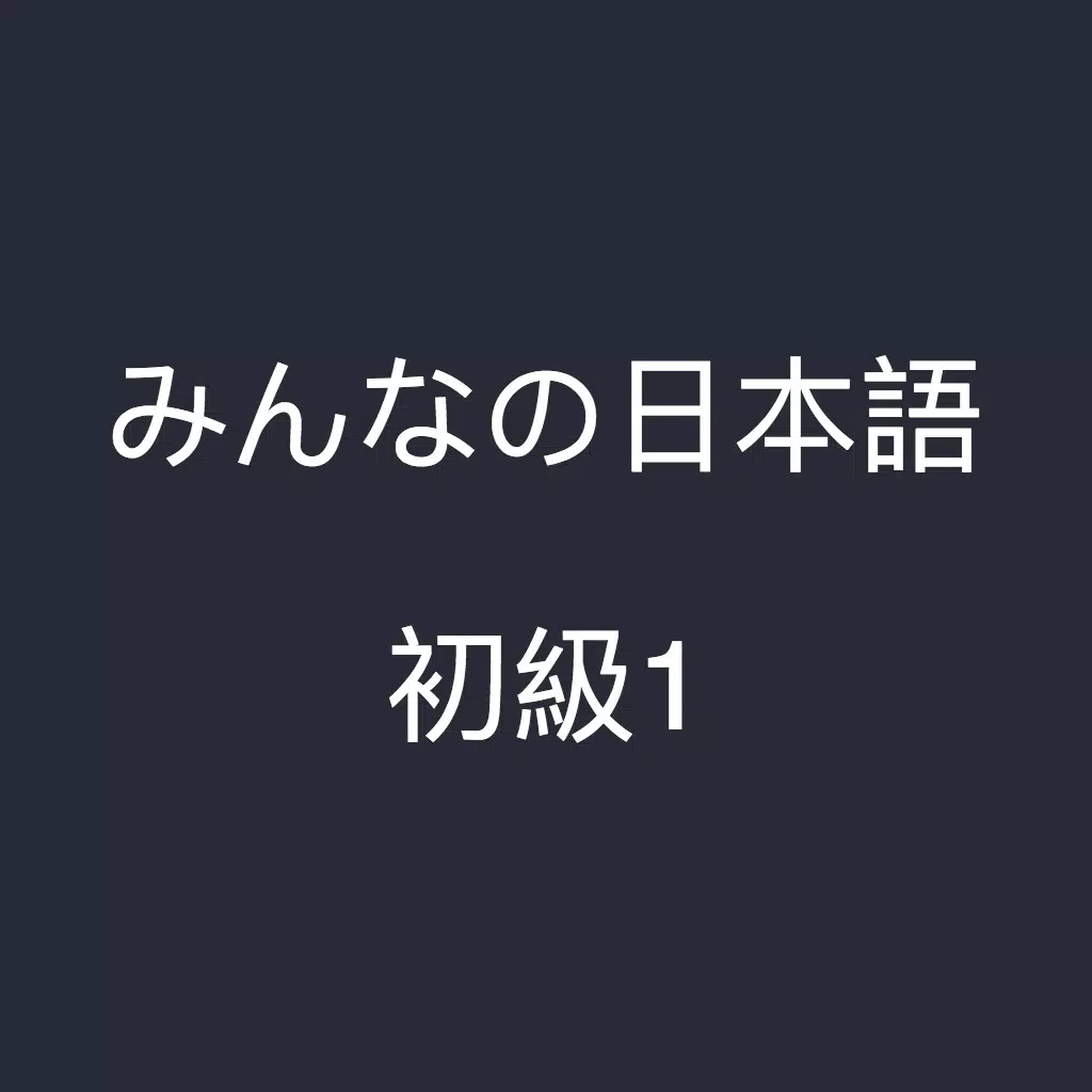大家的日本語 大家的日本語