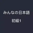 大家的日本語