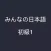大家的日本語