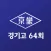 경기고 64회 동창회