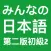 大家的日语初级2-第二版