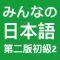 大家的日语初级2-第二版