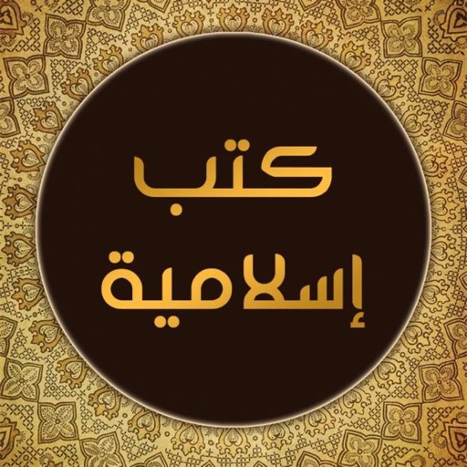 كتب إسلامية نادرة