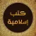 كتب إسلامية نادرة