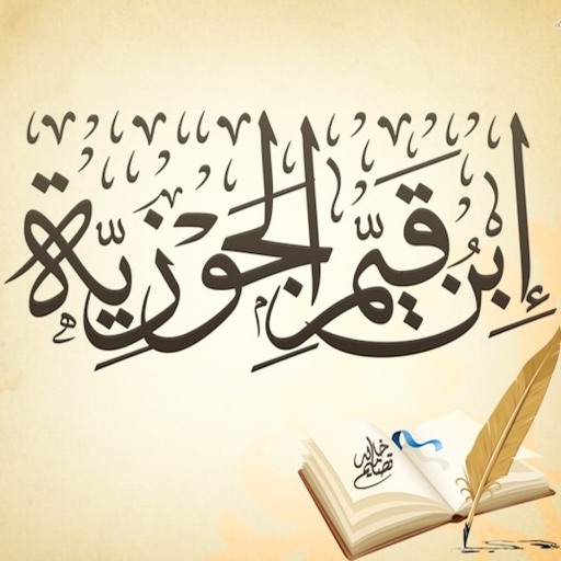 كتب ابن قيم الجوزية كتب ابن قيم الجوزية