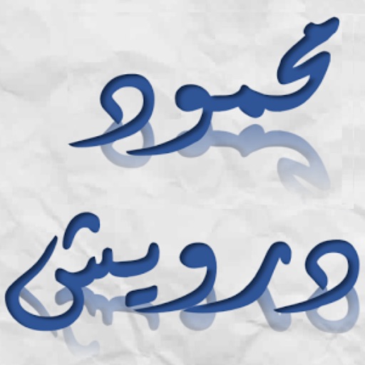 أشعار درويش أشعار درويش