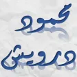 أشعار درويش