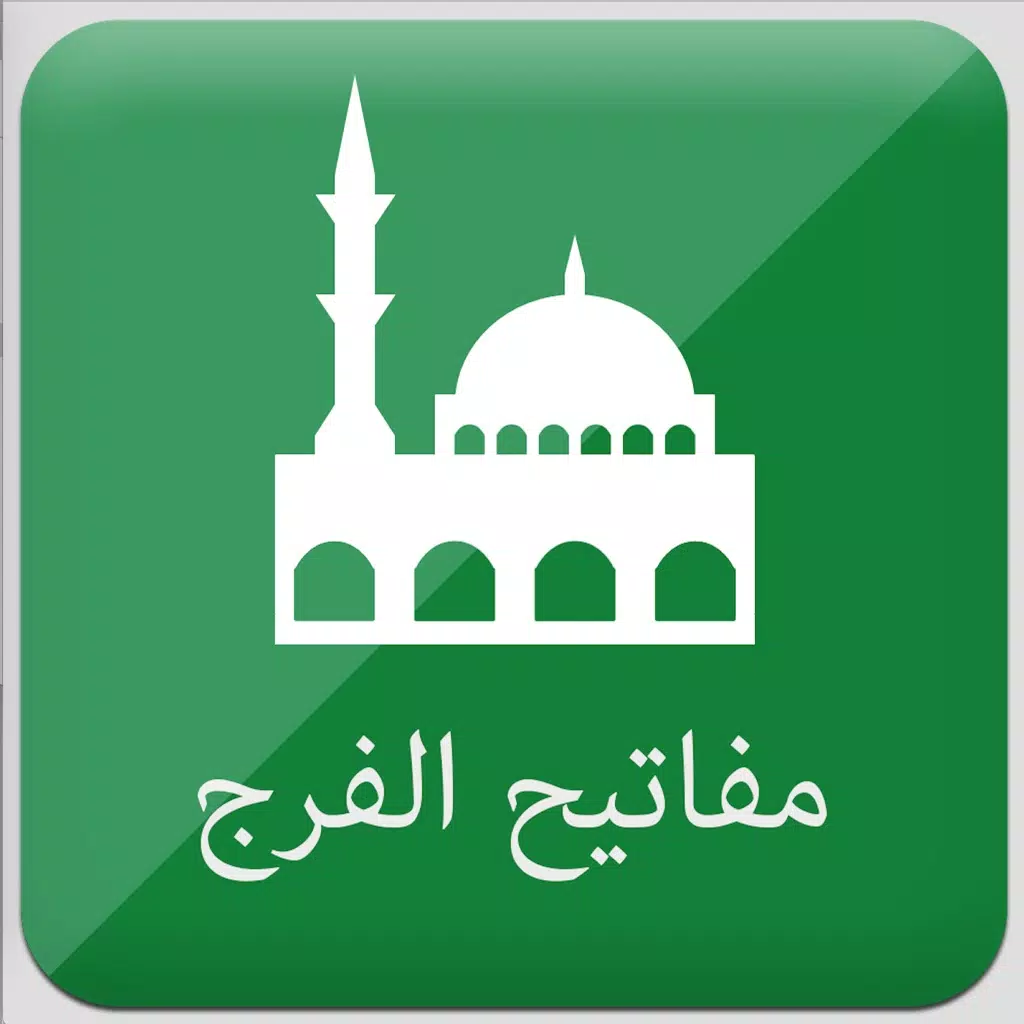 مفاتيح الفرج مفاتيح الفرج