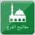 مفاتيح الفرج