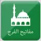 مفاتيح الفرج