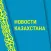 Новости Казахстана***