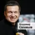 Владимир Соловьев