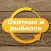 Охотник и рыболов