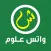 واتس علوم