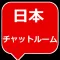 チャットルーム