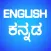 English Kannada Translator and Dictionary