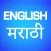 English Marathi Translator and Dictionary