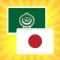 كلمات يابانية مترجمة / اللغة اليابانية / قاموس عربي ياباني - Japanese Arabic Translator