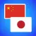 Chinese Japanese Translation