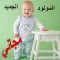 المولود الجديد - مجاني