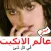 عالم الاتكيت - مجاني