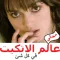 عالم الاتكيت - مجاني