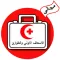 الاسعاف الاولي والطوارئ-مجاني