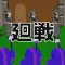 脳トレ!ことば遊び廻戦