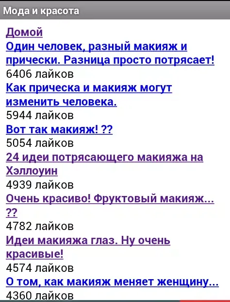 Мода и красота Screenshots