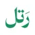 Maqraa Rattel