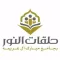 حلقات النور