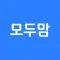 작명어플 모두맘 : 아기이름, 개명, 이름추천