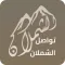 تواصل الشملان