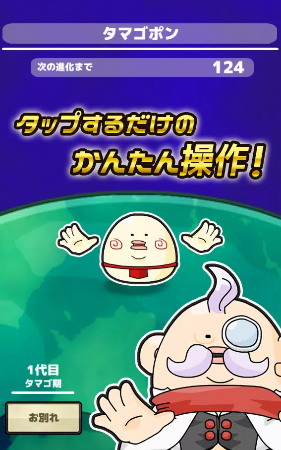 タップ育成ゲーム どっこい星人 Screenshots