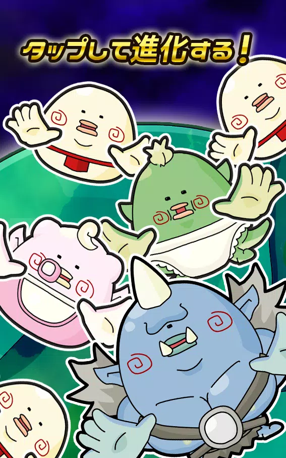 タップ育成ゲーム どっこい星人 Screenshots