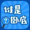 谁是卧底-经典猜词玩法边聊边撩