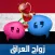 زواج العراق