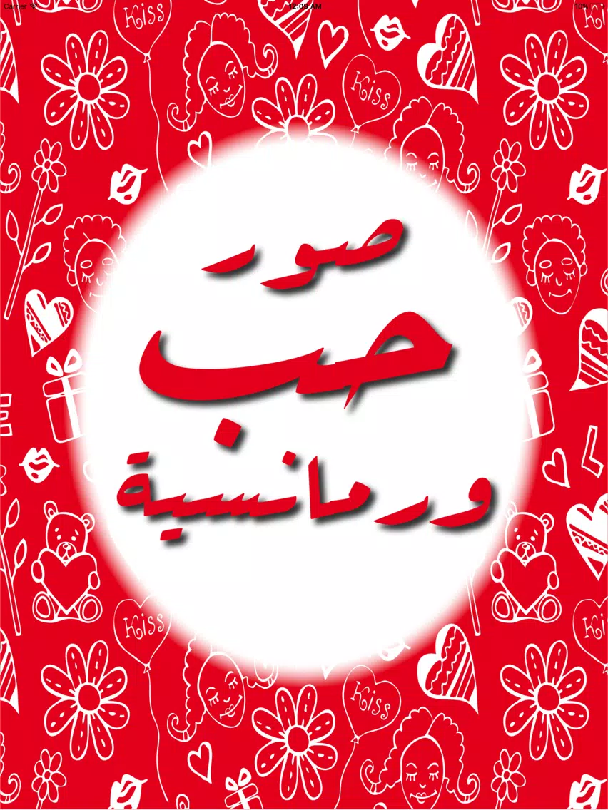 صور حب و رومانسية iPad Screenshots