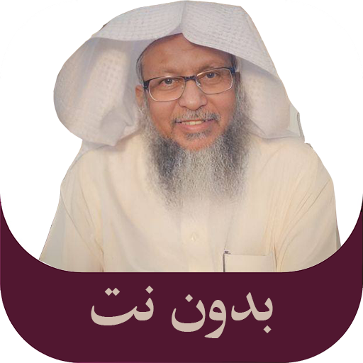 محمد أيوب القرآن كامل بدون نت