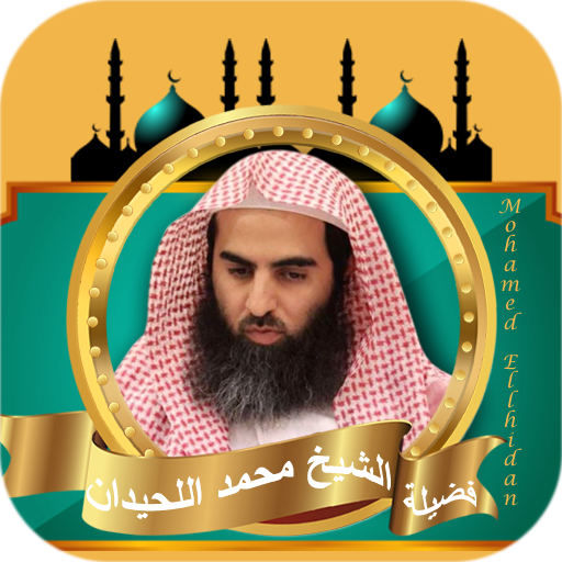 القران كامل بصوت محمد اللحيدان