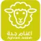 اغنام جدة