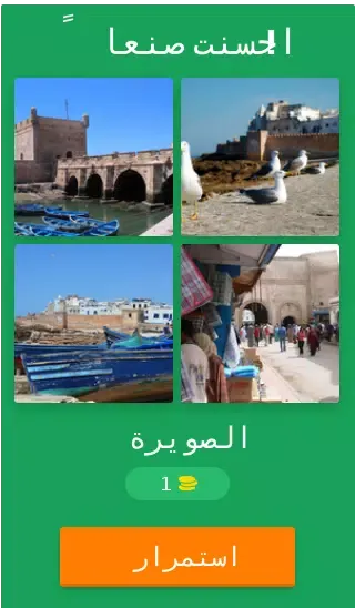 لعبة اكتشف المغرب Screenshots