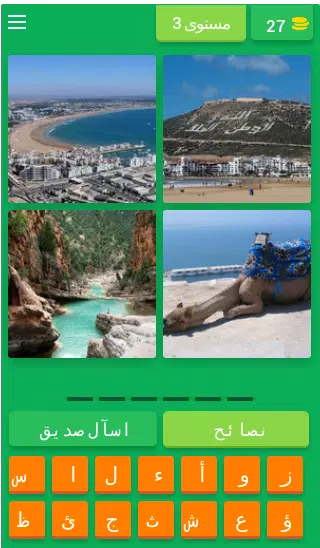 لعبة اكتشف المغرب স্ক্রিনশট