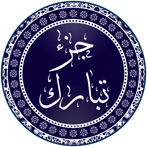 جزء تبارك