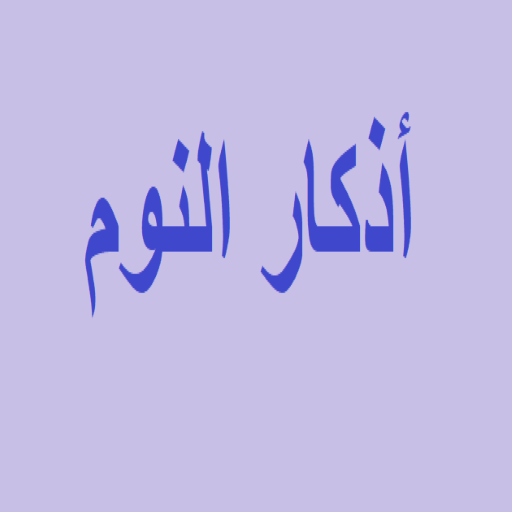 أذكار النوم