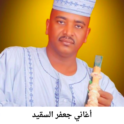 أغاني جعفر السقيد