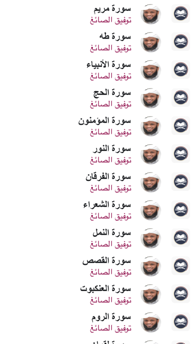 القران بدون نت - توفيق الصائغ Screenshots