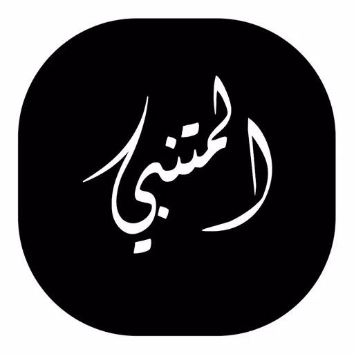ديوان المتنبي ديوان المتنبي