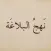 Nahj Al Balagha